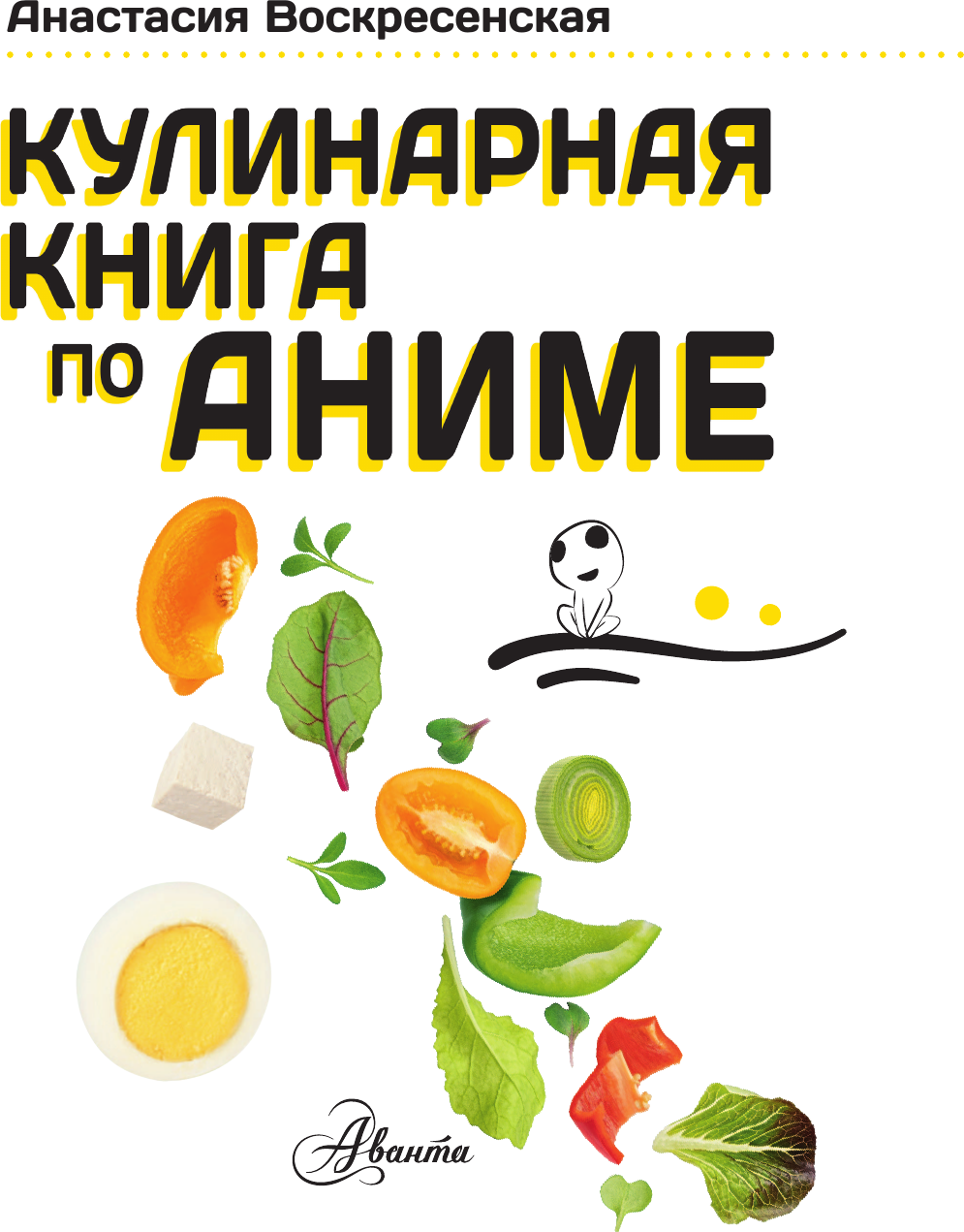 Нехудожественная книга АСТ Кулинарная книга в стиле аниме (Воскресенская Анастасия 9785171810498) — фото 3