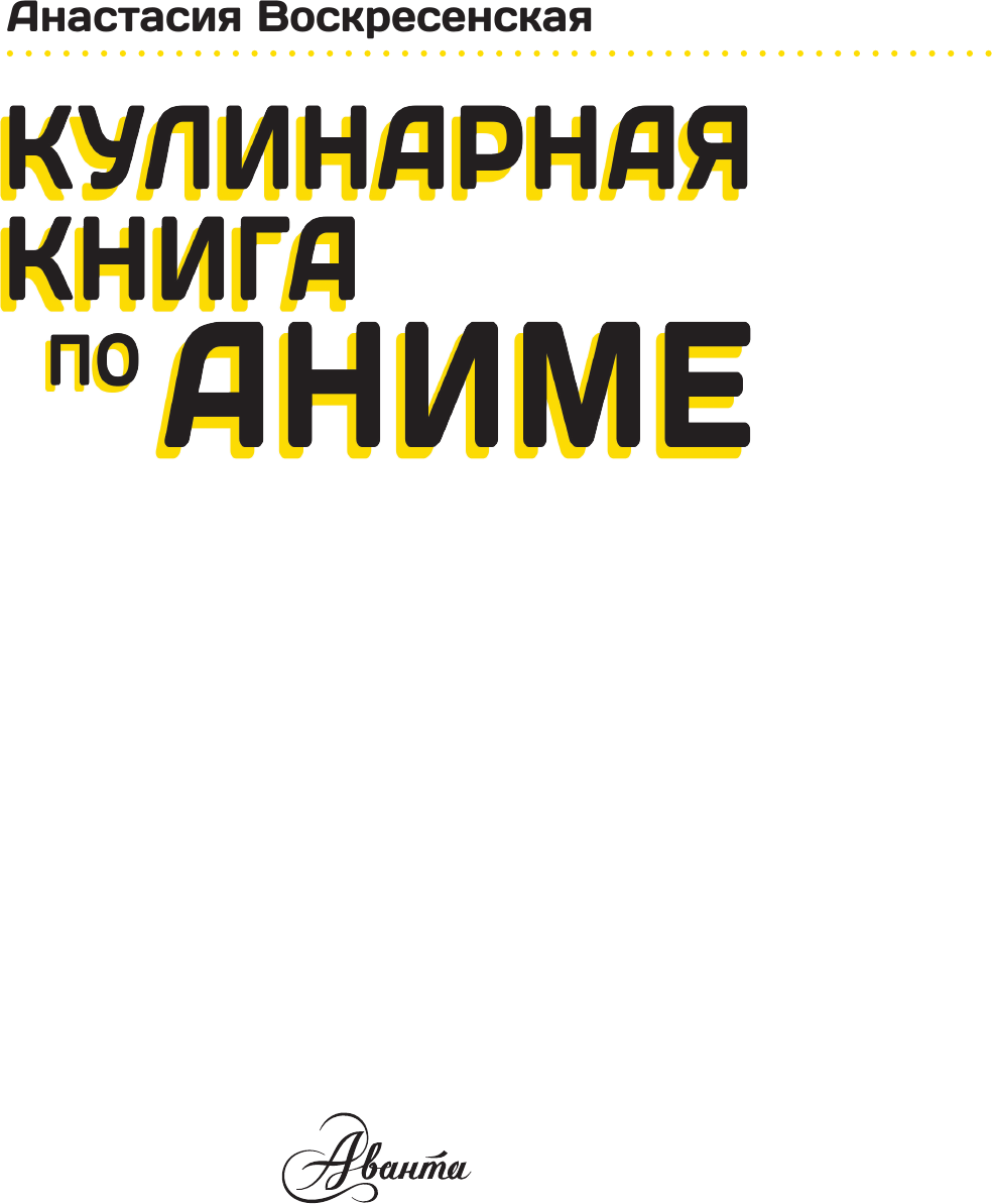 Нехудожественная книга АСТ Кулинарная книга в стиле аниме (Воскресенская Анастасия 9785171810498) — фото 2