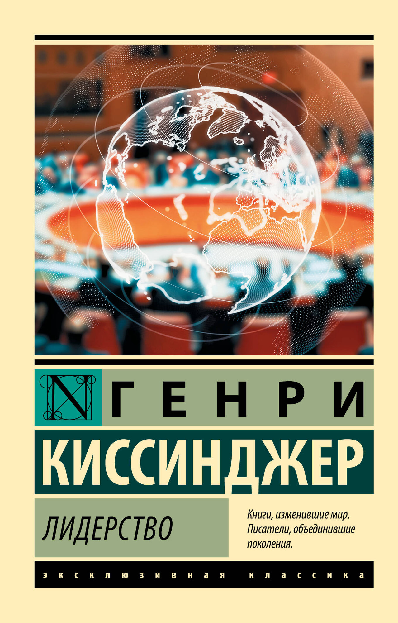 Нехудожественная книга АСТ Лидерство (Киссинджер Генри 9785171800024)