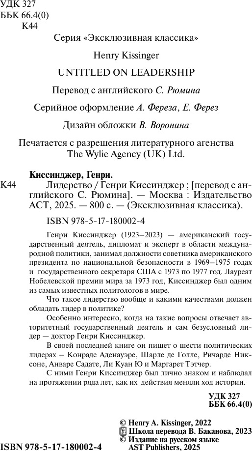 Нехудожественная книга АСТ Лидерство (Киссинджер Генри 9785171800024) — фото 3