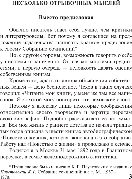 Художественная книга АСТ Повесть о жизни. Книги 1-3 (Паустовский Константин 9785171800246) — фото 5