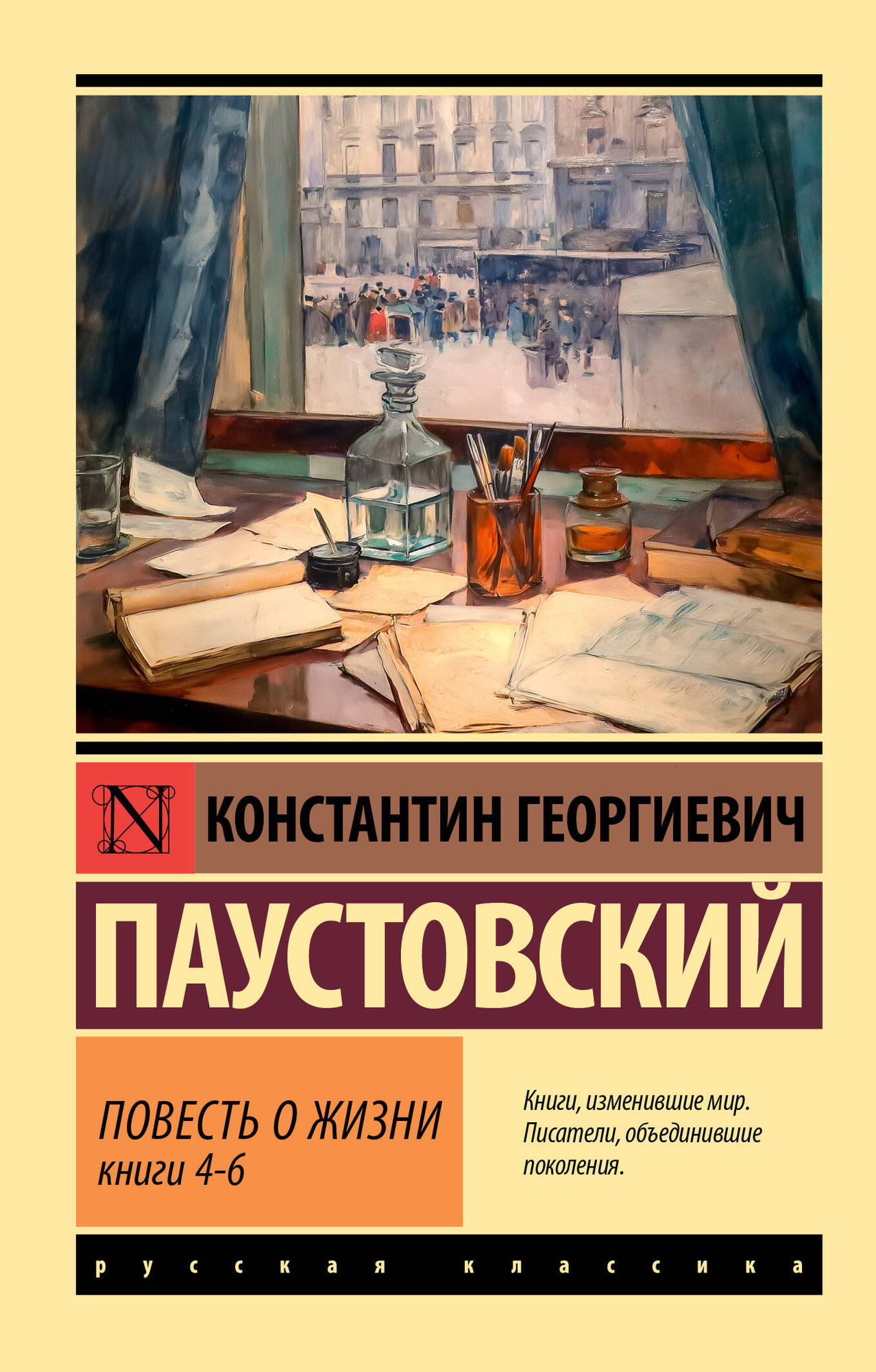 Художественная книга АСТ Повесть о жизни. Книги 4-6 (Паустовский Константин 9785171800253) — фото 1