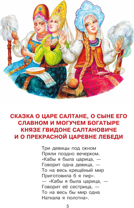 Художественная книга АСТ Сказка о царе Салтане, твердая обложка (Пушкин Александр) — фото 5