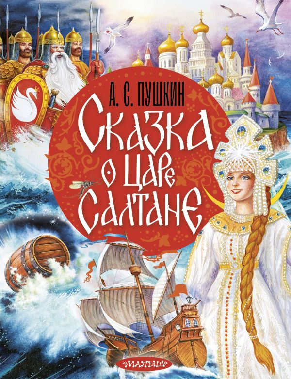 Художественная книга АСТ Сказка о царе Салтане, твердая обложка (Пушкин Александр)