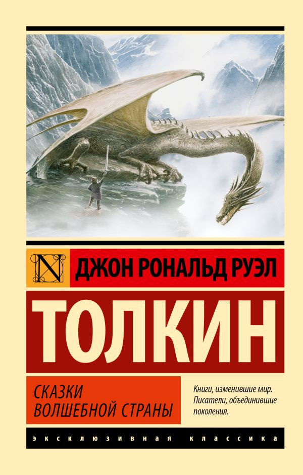 Художественная книга АСТ Сказки Волшебной страны, мягкая обложка (Толкин Джон Рональд Руэл)