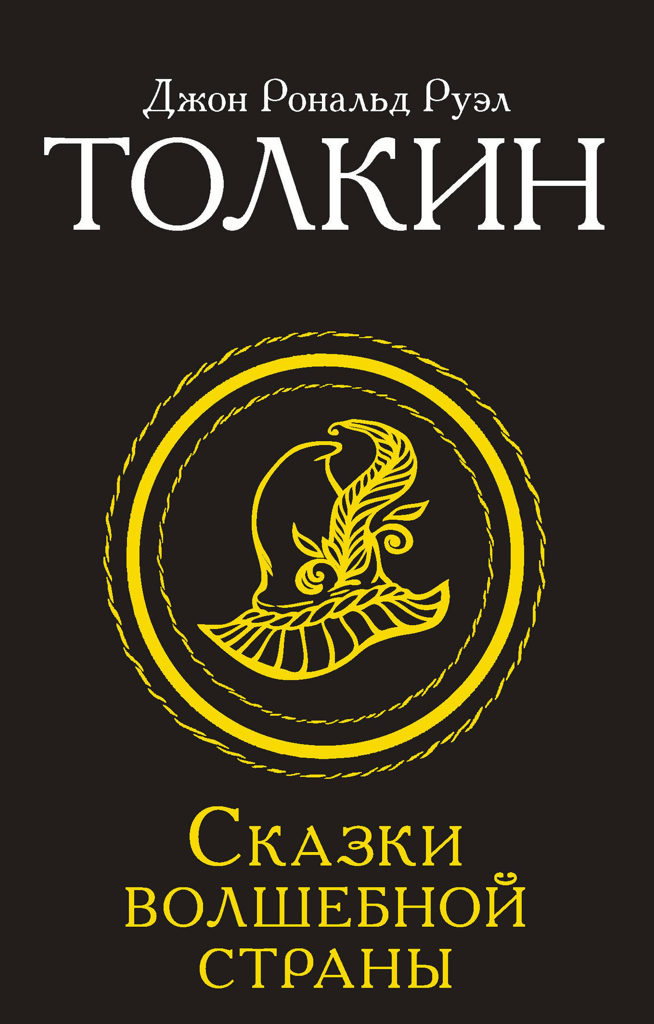 Художественная книга АСТ Сказки Волшебной страны (Толкин Джон 9785171831677)