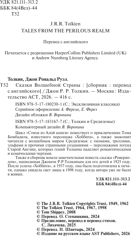Художественная книга АСТ Сказки Волшебной страны (Толкин Джон 9785171831677) — фото 3