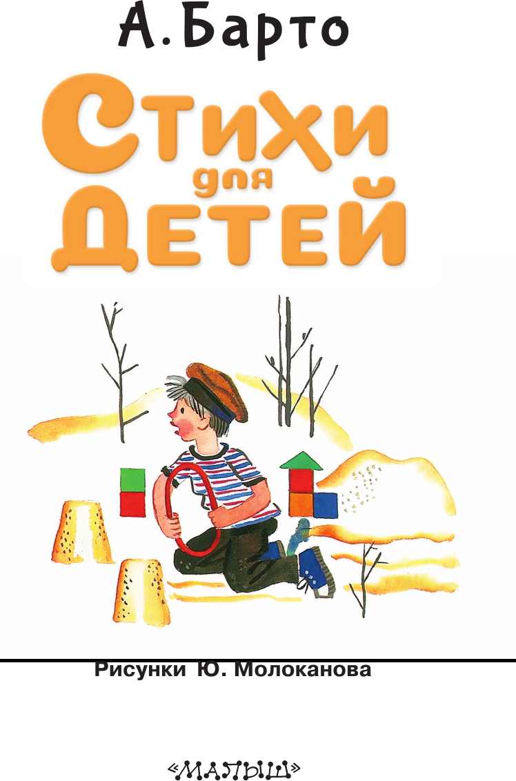 Художественная книга АСТ Стихи для детей (Барто Агния 9785171801670) — фото 5