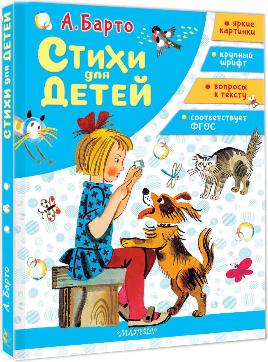 Художественная книга АСТ Стихи для детей (Барто Агния 9785171801670) — фото 2