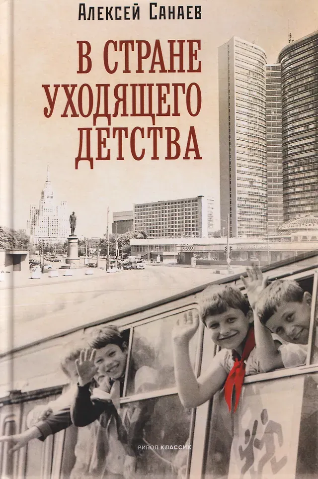 Художественная книга Рипол Классик В стране уходящего детства: школьная повесть (9785386155292, Санаев А.)