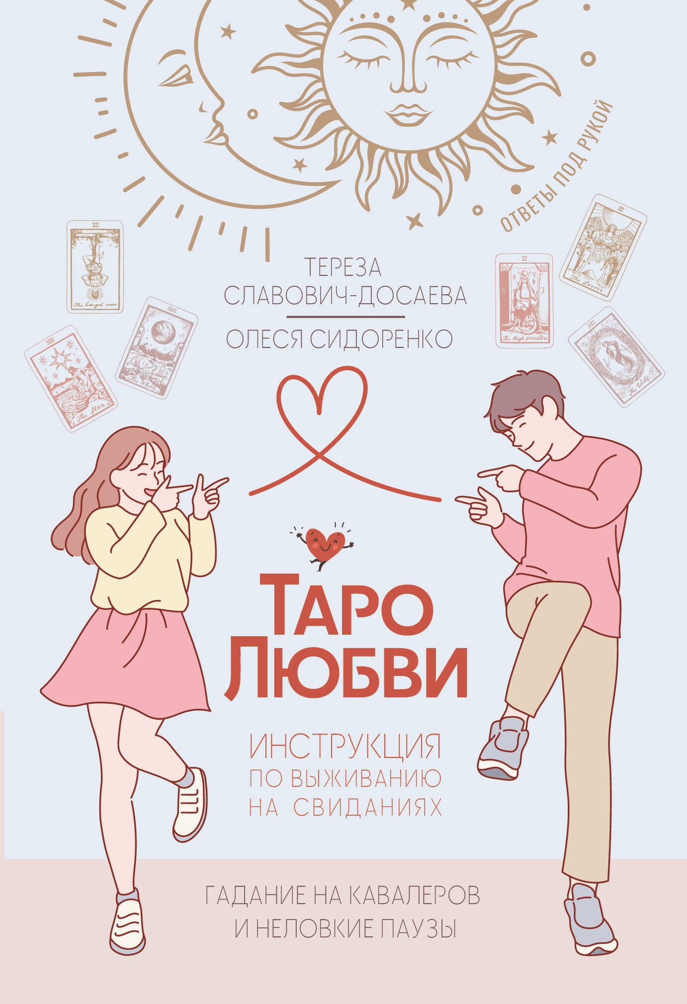 Нехудожественная книга АСТ Таро любви: инструкция по выживанию на свиданиях (Славович-Досаева Тереза, Сидоренко Олеся 9785171807917)