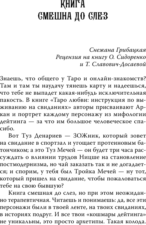 Нехудожественная книга АСТ Таро любви: инструкция по выживанию на свиданиях (Славович-Досаева Тереза, Сидоренко Олеся 9785171807917) — фото 2