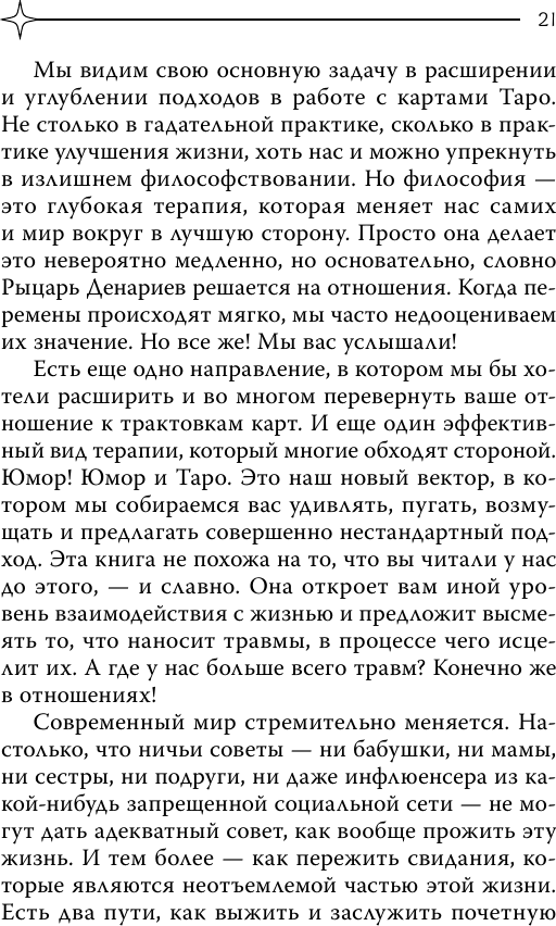 Нехудожественная книга АСТ Таро любви: инструкция по выживанию на свиданиях (Славович-Досаева Тереза, Сидоренко Олеся 9785171807917) — фото 6