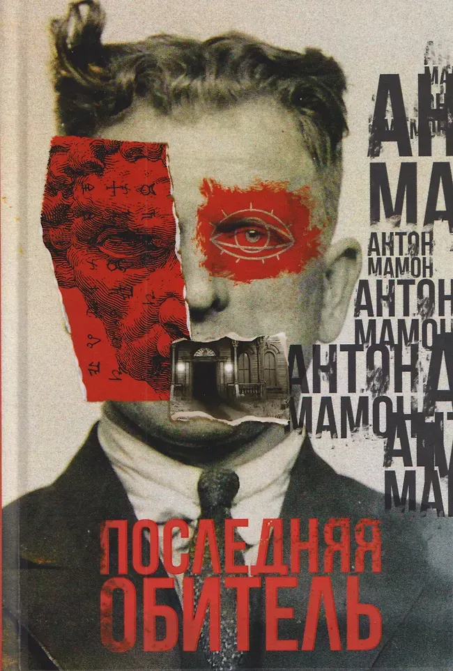 Художественная книга Рипол Классик Последняя обитель (9785386155339, Мамон А.В.)