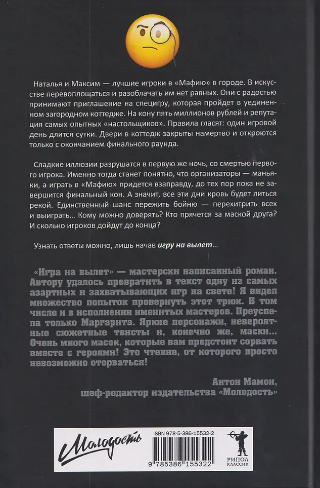 Художественная книга Рипол Классик Игра на вылет (9785386155322, Малинина М.) — фото 2