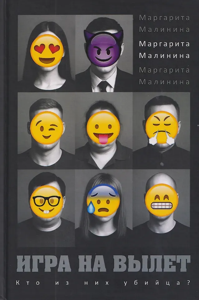 Художественная книга Рипол Классик Игра на вылет (9785386155322, Малинина М.)