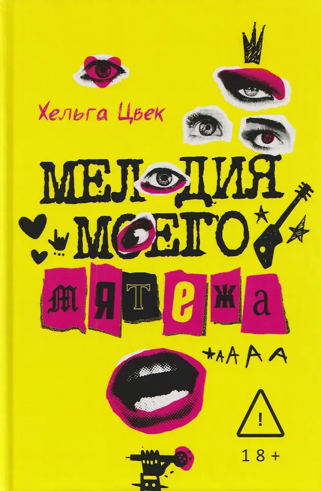 Художественная книга Рипол Классик Мелодия моего мятежа (9785386155384, Цвек Х.)