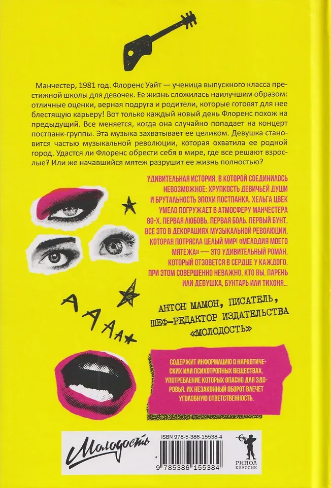 Художественная книга Рипол Классик Мелодия моего мятежа (9785386155384, Цвек Х.) — фото 2