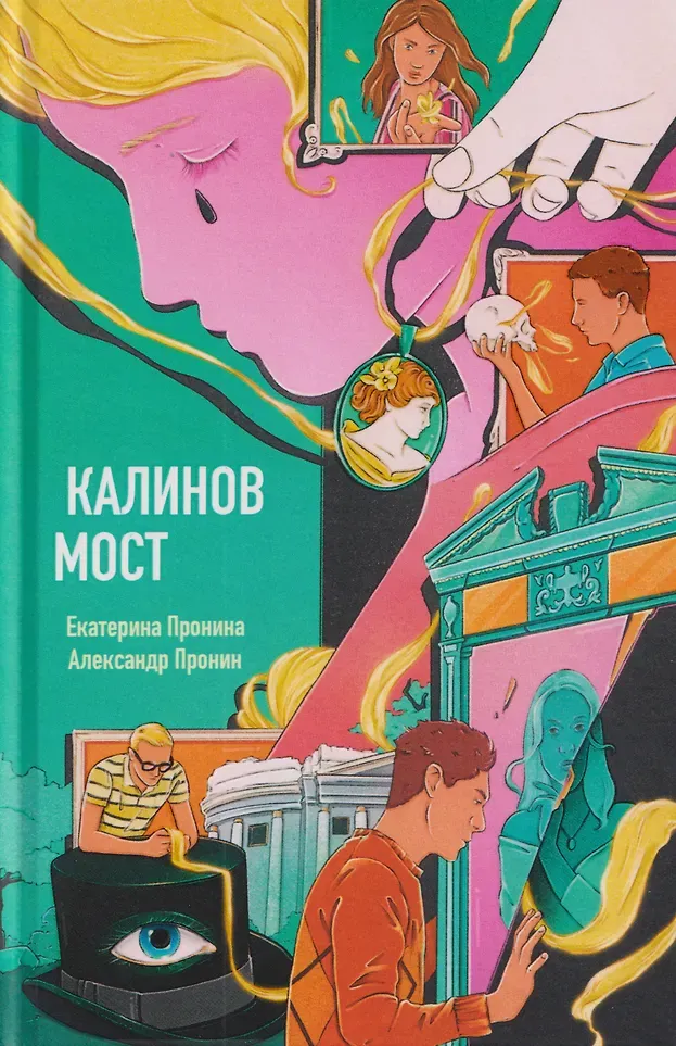 Художественная книга Рипол Классик Калинов мост (9785386155629, Пронин А., Пронина Е.)