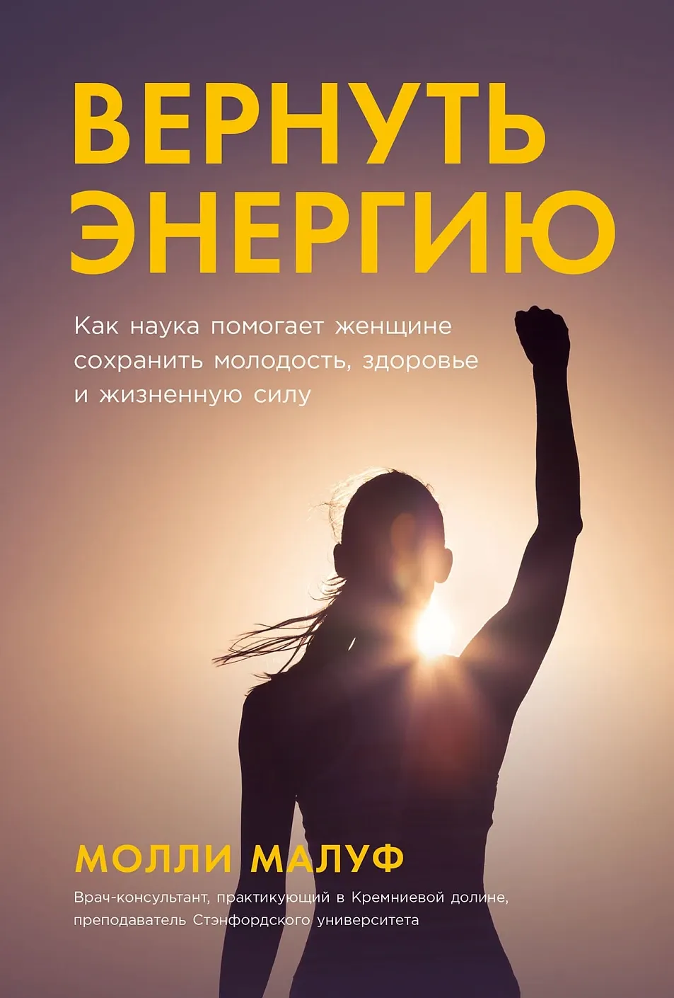 Нехудожественная книга Альпина Вернуть энергию (Малуф Молли 9785006312319)