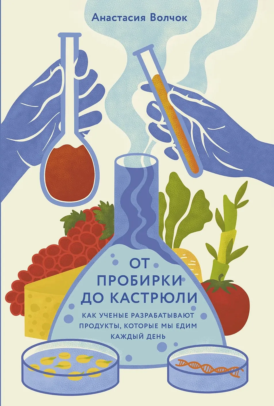 Нехудожественная книга Альпина От пробирки до кастрюли (Волчок Анастасия 9785006301603)