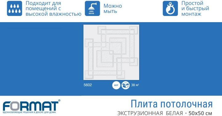 Потолочная плита FORMAT 5602 (500x500, уп.8шт, белый) — фото 6