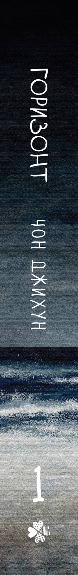 Художественная книга Эксмо Горизонт. Том 1 (Чон Д., 9785042313028) — фото 3