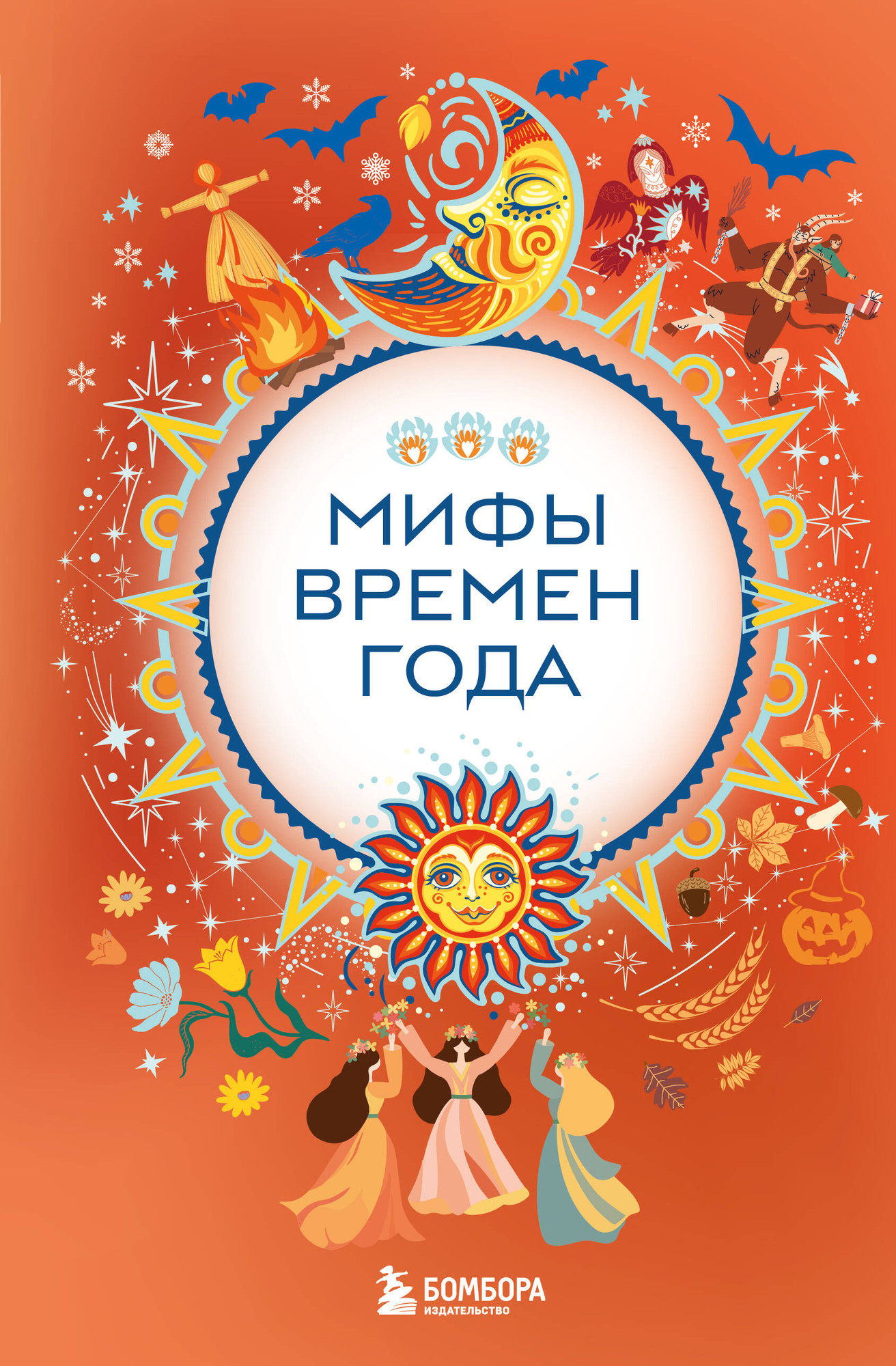 Художественная книга Бомбора Мифы времен года (9785042171192)