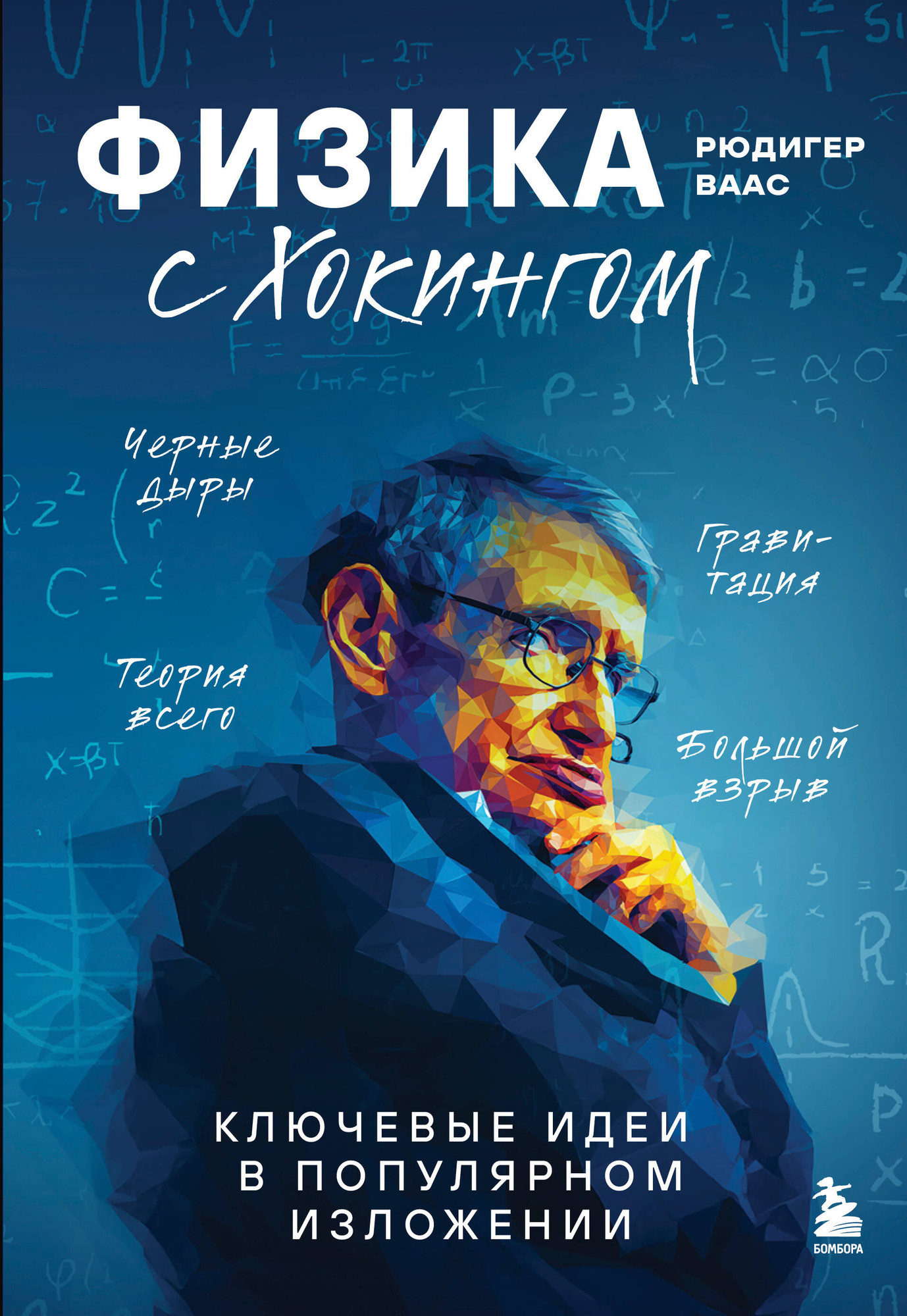 Нехудожественная книга Бомбора Физика с Хокингом. Ключевые идеи в популярном изложении (Ваас Р., 9785042231711)