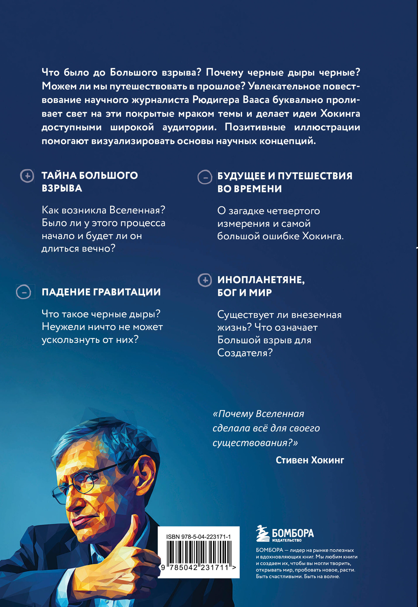 Нехудожественная книга Бомбора Физика с Хокингом. Ключевые идеи в популярном изложении (Ваас Р., 9785042231711) — фото 2