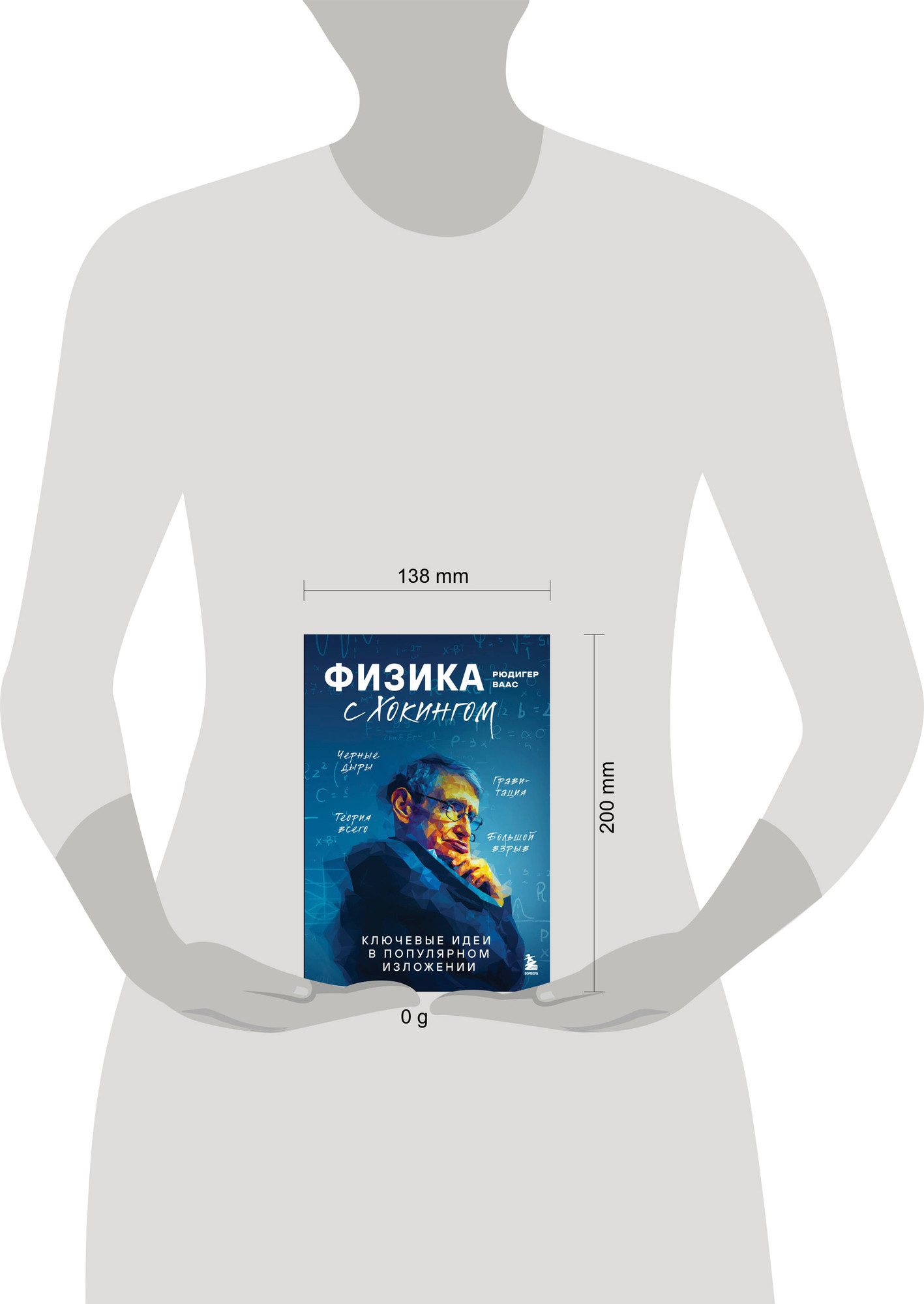 Нехудожественная книга Бомбора Физика с Хокингом. Ключевые идеи в популярном изложении (Ваас Р., 9785042231711) — фото 4