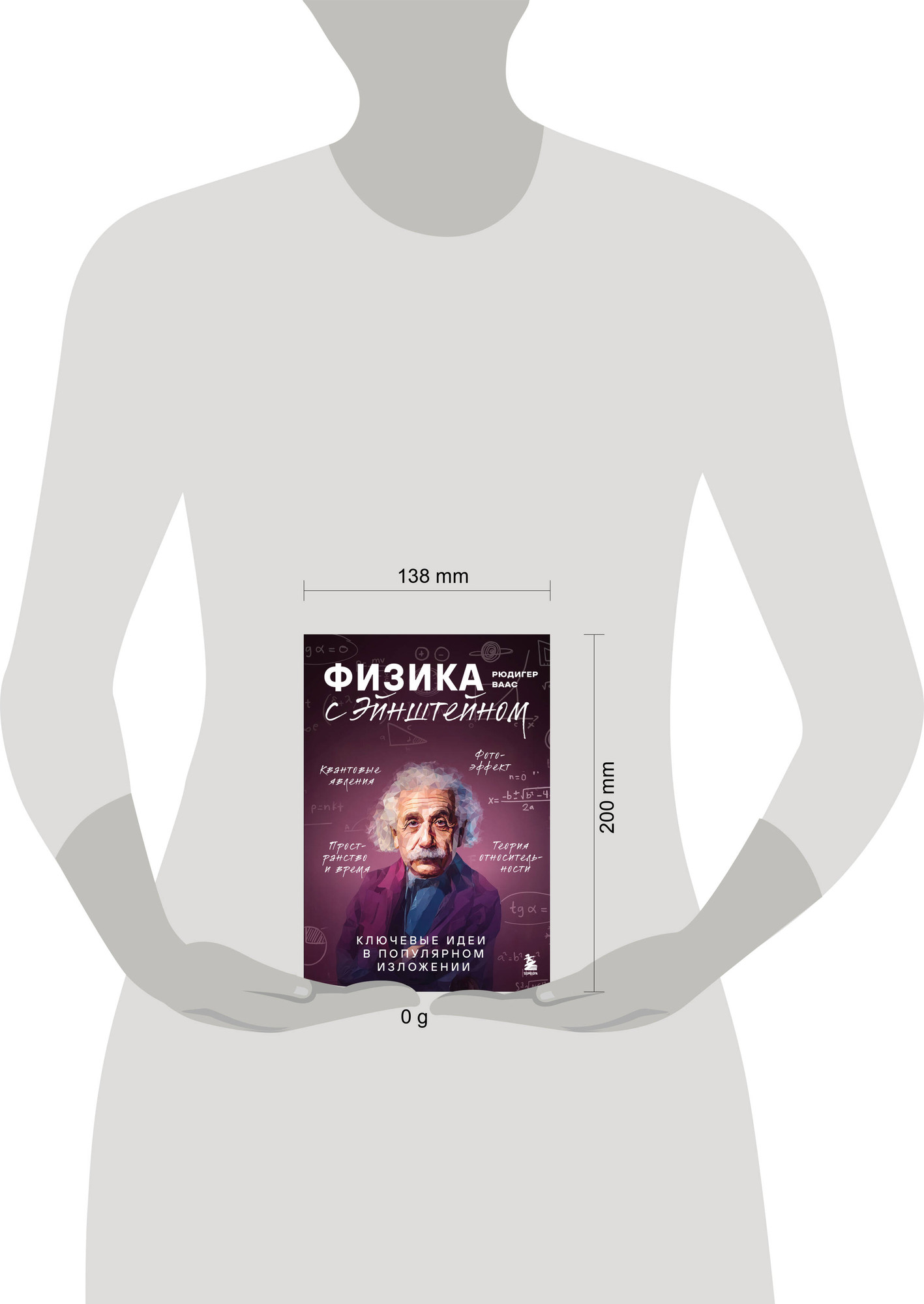 Нехудожественная книга Бомбора Физика с Эйнштейном. Ключевые идеи в популярном изложении (Ваас Р., 9785042231698) — фото 4