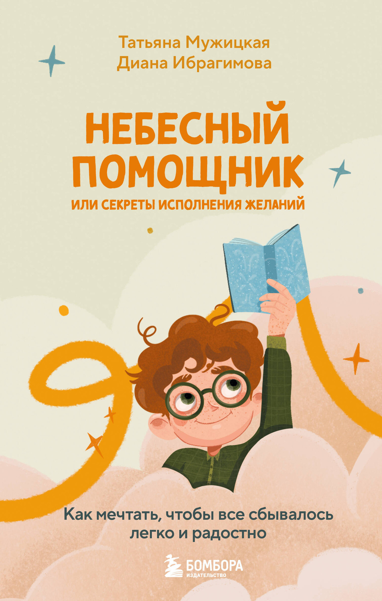 Нехудожественная книга Бомбора Небесный помощник или секреты исполнения желаний (Мужицкая Т.В., Ибрагимова Д., 9785042164439)