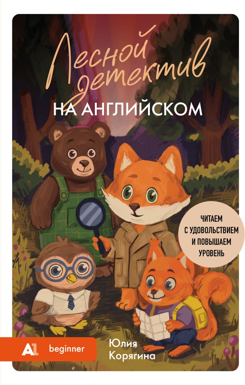 Книга Бомбора Лесной детектив на английском (Корягина Ю.С., 9785042223792)