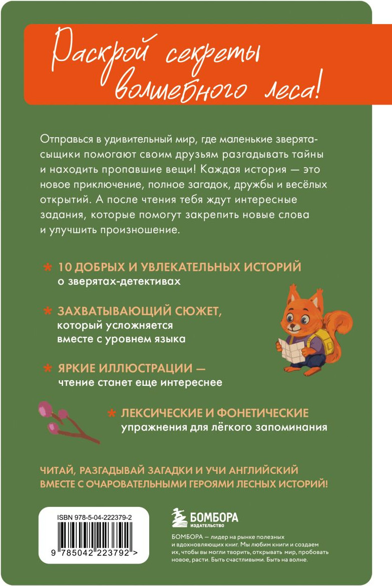Книга Бомбора Лесной детектив на английском (Корягина Ю.С., 9785042223792) — фото 2