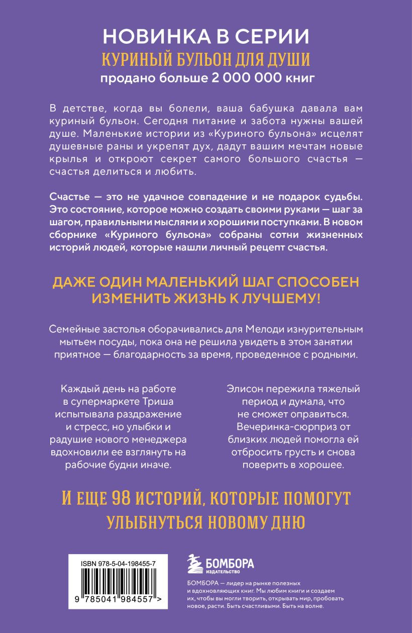 Нехудожественная книга Бомбора Куриный бульон для души. Приготовь свое счастье (Ньюмарк Э., 9785041984557) — фото 2