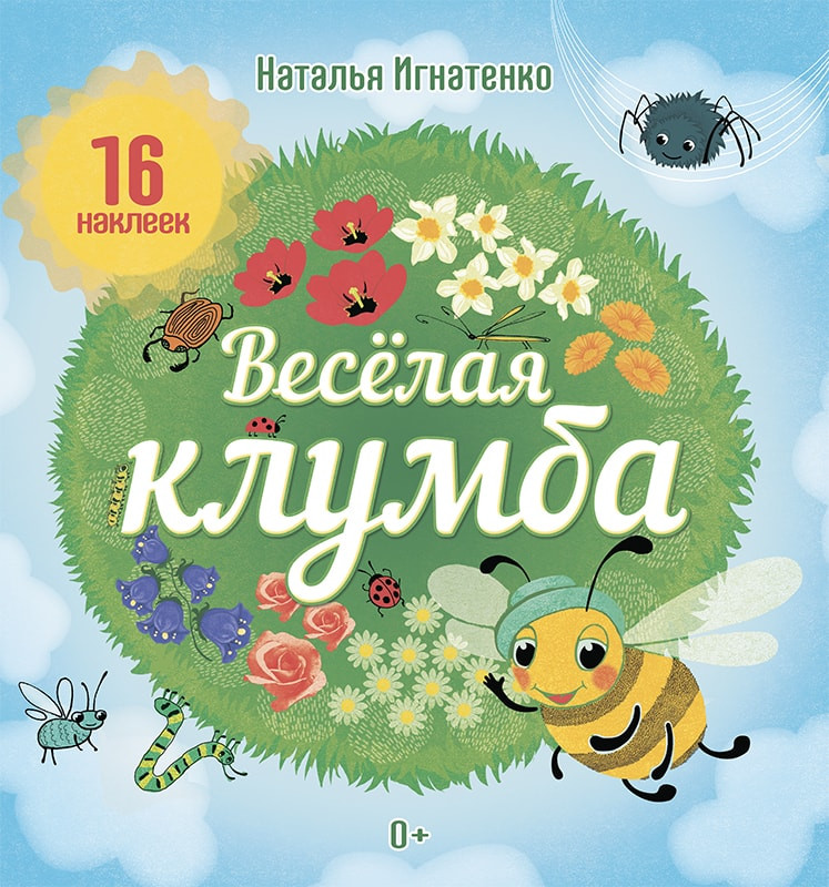 Развивающая книга Пачатковая школа Веселая клумба. С наклейками, мягкая обложка (Игнатенко Наталья)
