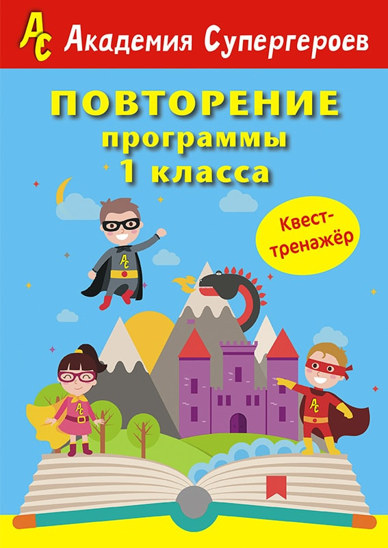 Развивающая книга Пачатковая школа Повторение программы 1 кл. Квест-тренажер. Академия Супергероев