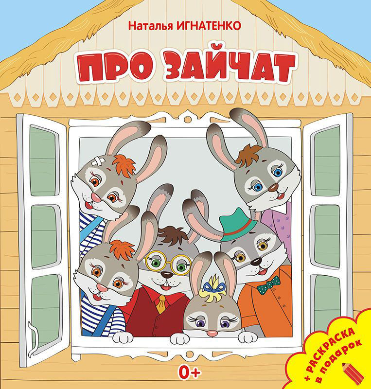 Развивающая книга Пачатковая школа Про зайчат, мягкая обложка (Игнатенко Наталья)