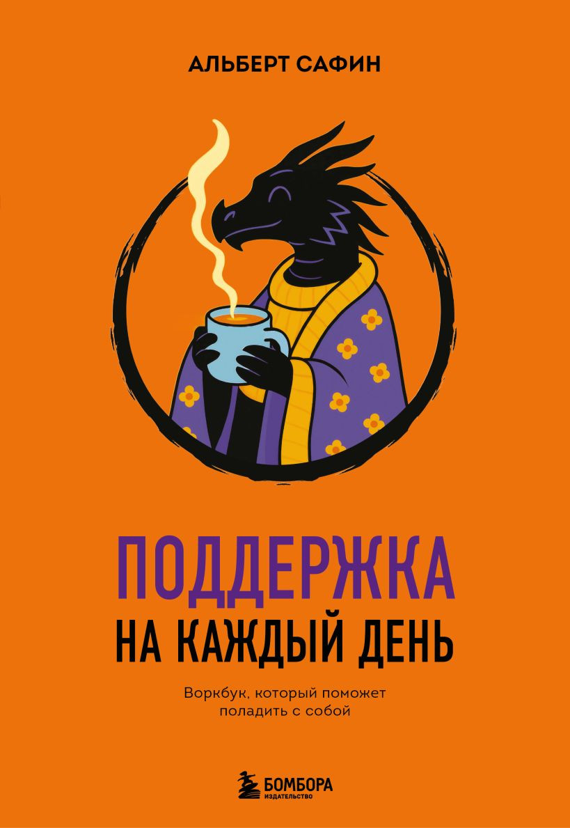 Творческий блокнот Бомбора Поддержка на каждый день. Воркбук, кот. поможет поладить с собой (Сафин А.Р., 9785042259203)
