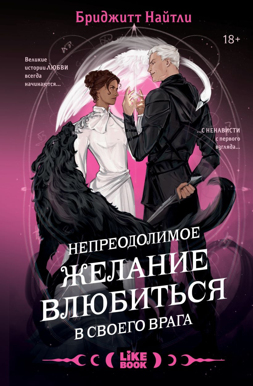 Художественная книга Like Book Драмиона. Непреодолимое желание влюбиться в своего врага (Найтли Бриджитт)
