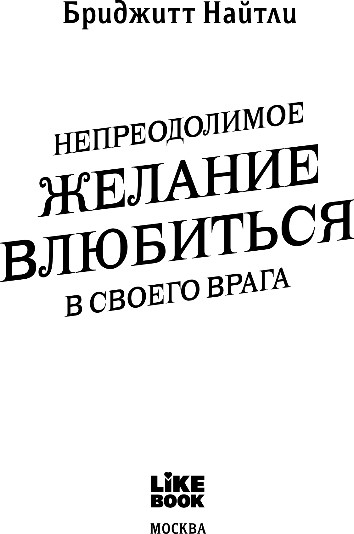 Художественная книга Like Book Драмиона. Непреодолимое желание влюбиться в своего врага (Найтли Бриджитт) — фото 2