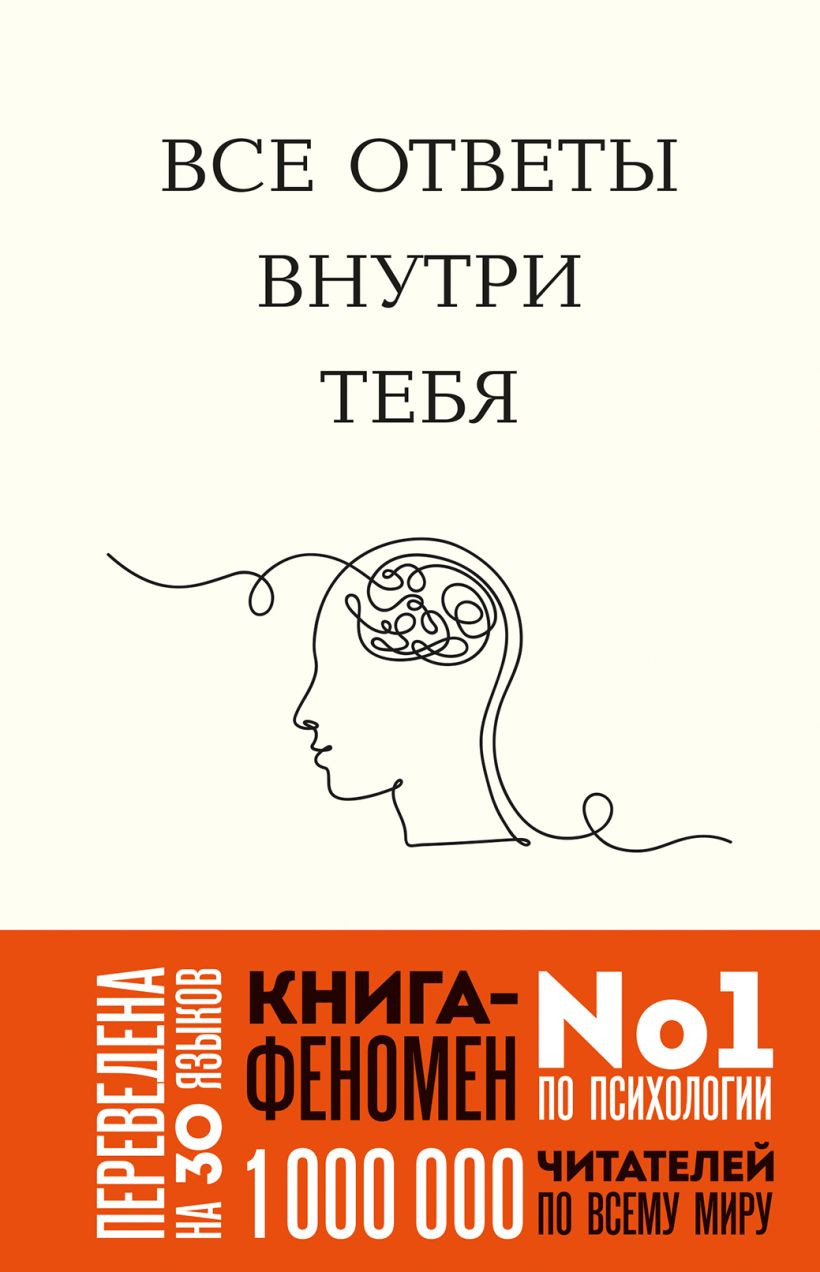 Нехудожественная книга Бомбора Все ответы внутри тебя (Нгуен Дж., 9785041816919)