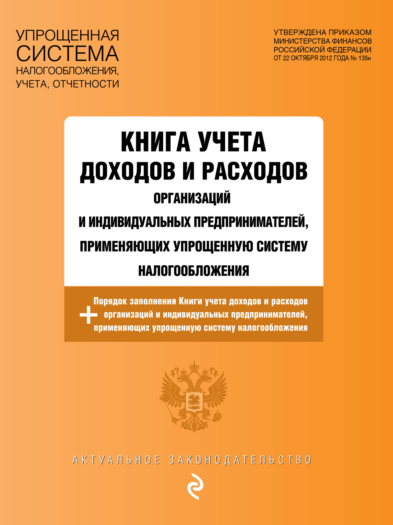 Книга учета Эксмо Книга учета доходов и расходов организаций и ИП (9785042300813)