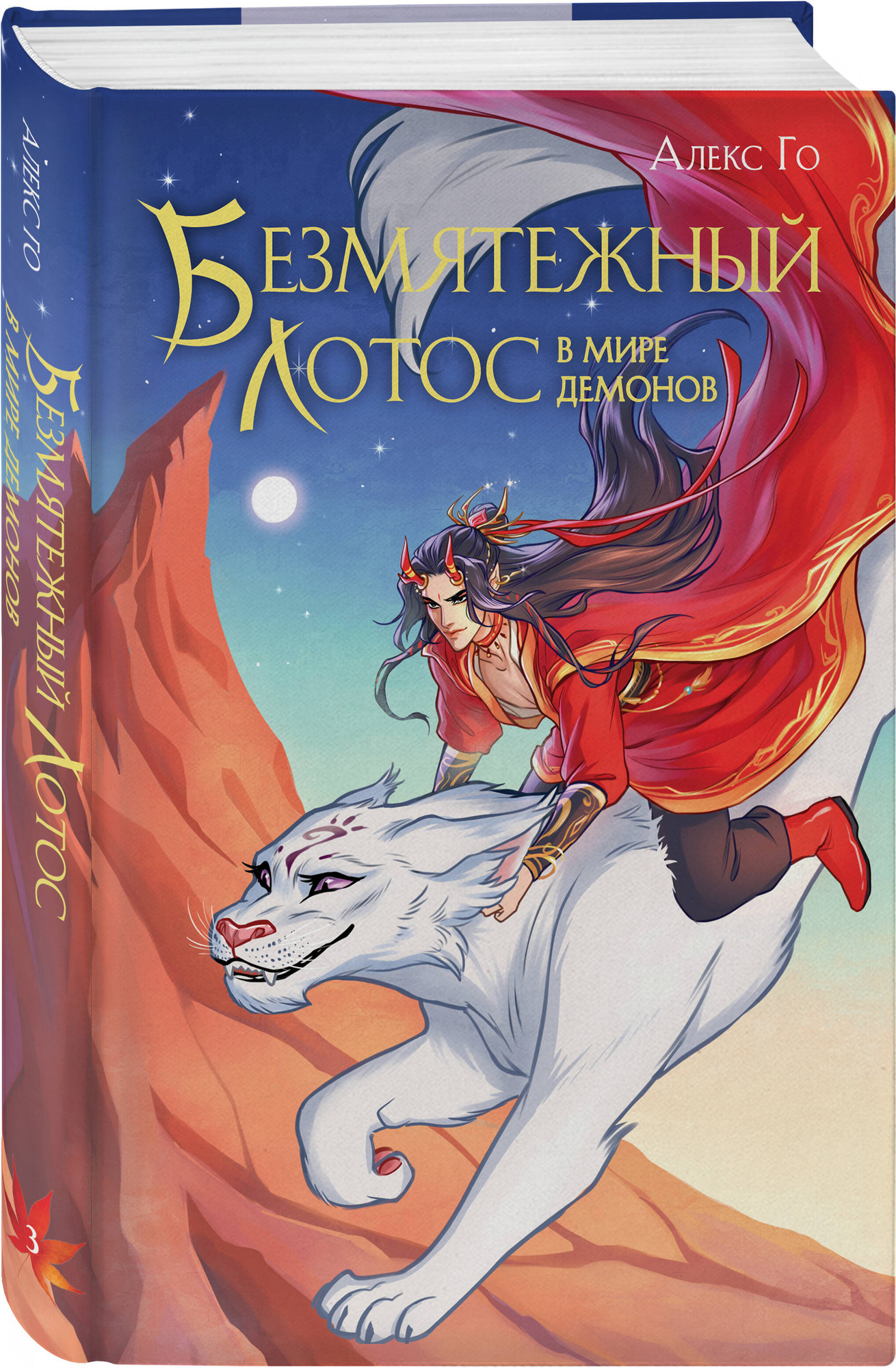 Набор художественных книг Эксмо Безмятежный лотос. 3 книги (Го Алекс 9785042360213) — фото 2