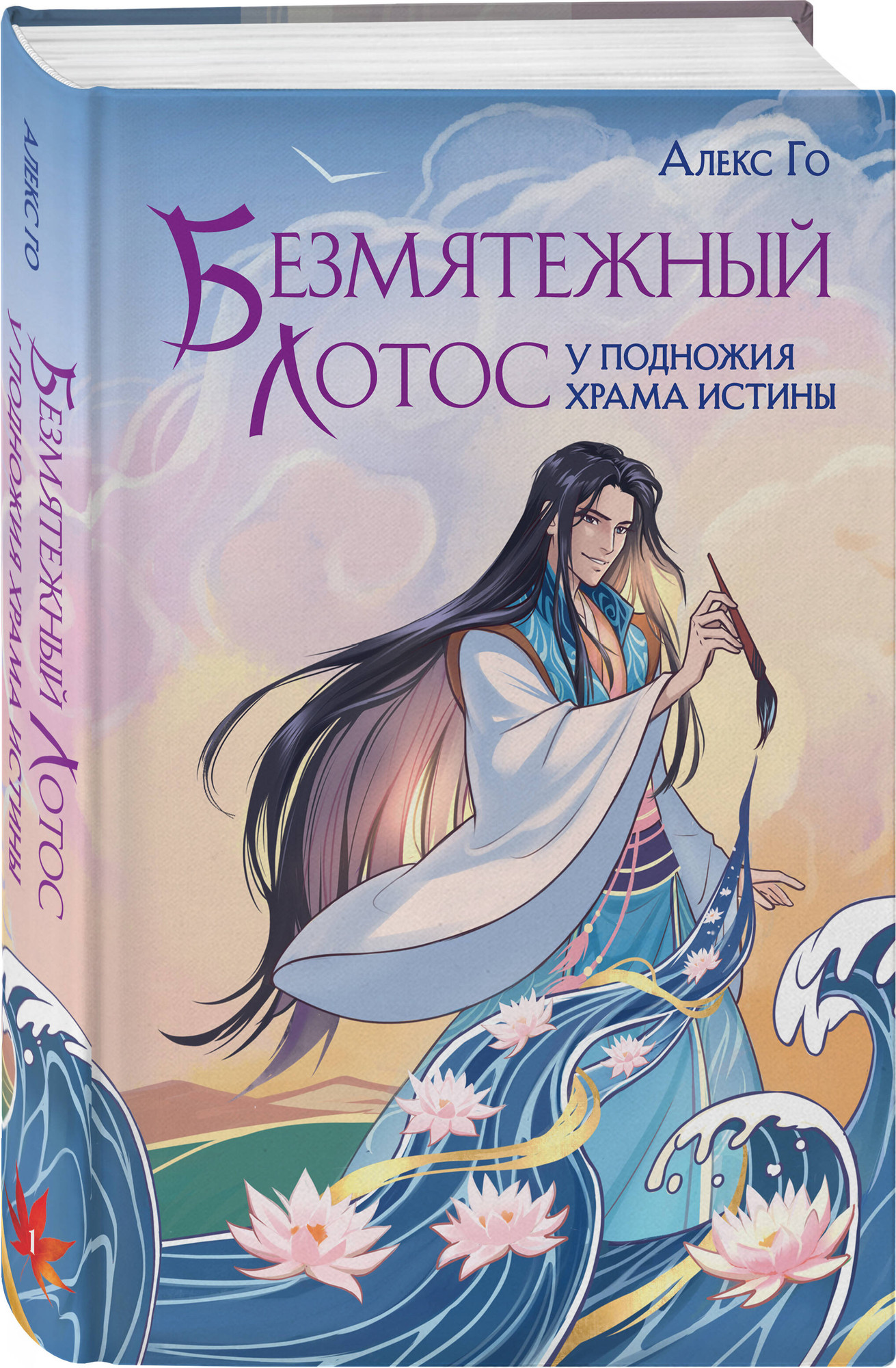 Набор художественных книг Эксмо Безмятежный лотос. 3 книги (Го Алекс 9785042360213) — фото 4