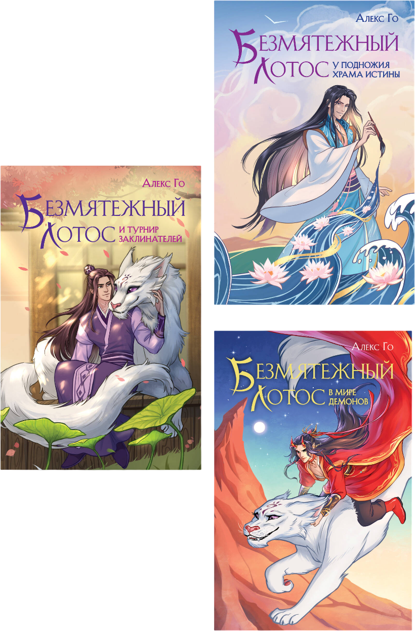 Набор художественных книг Эксмо Безмятежный лотос. 3 книги (Го Алекс 9785042360213)