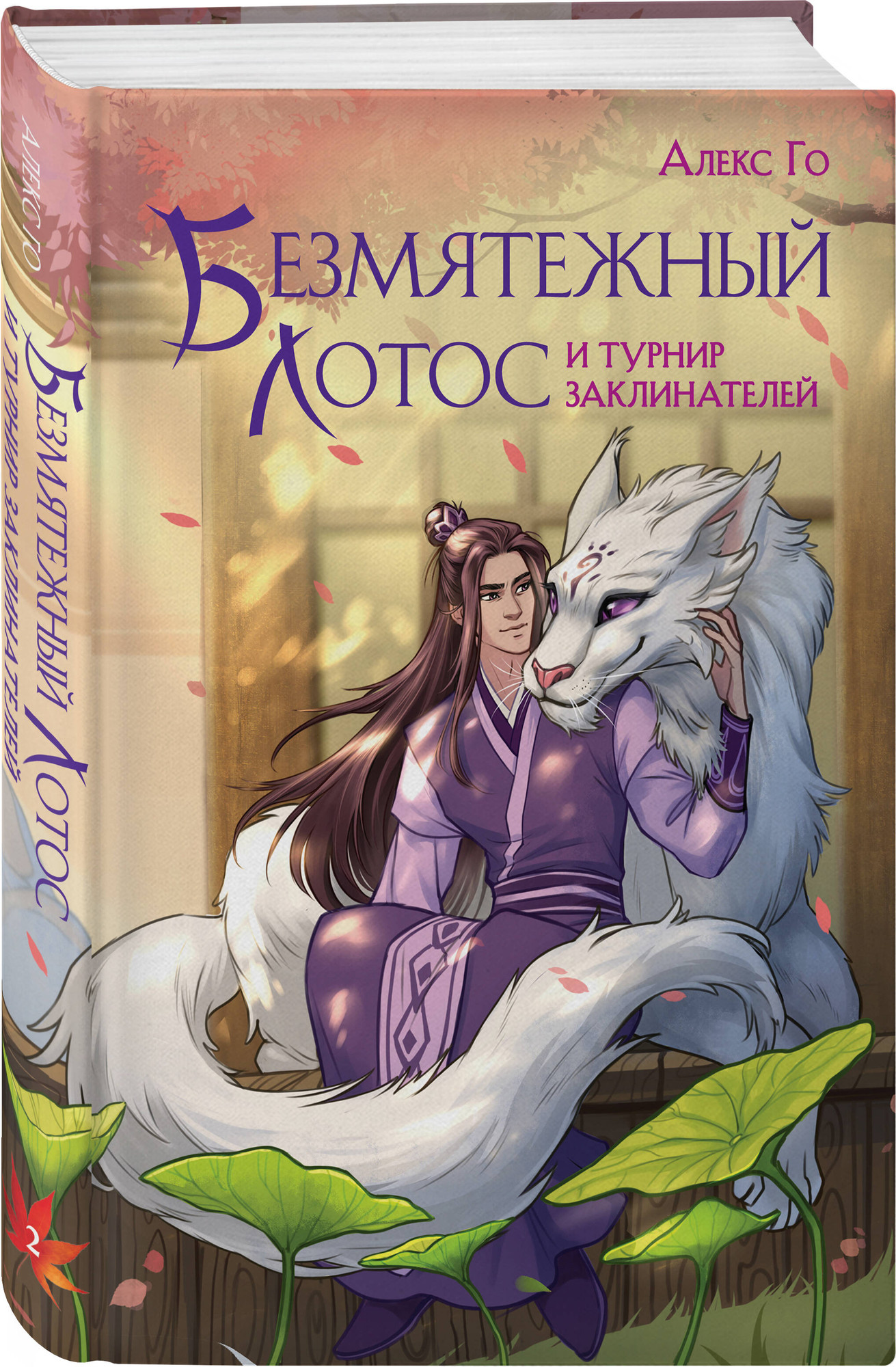 Набор художественных книг Эксмо Безмятежный лотос. 3 книги (Го Алекс 9785042360213) — фото 3