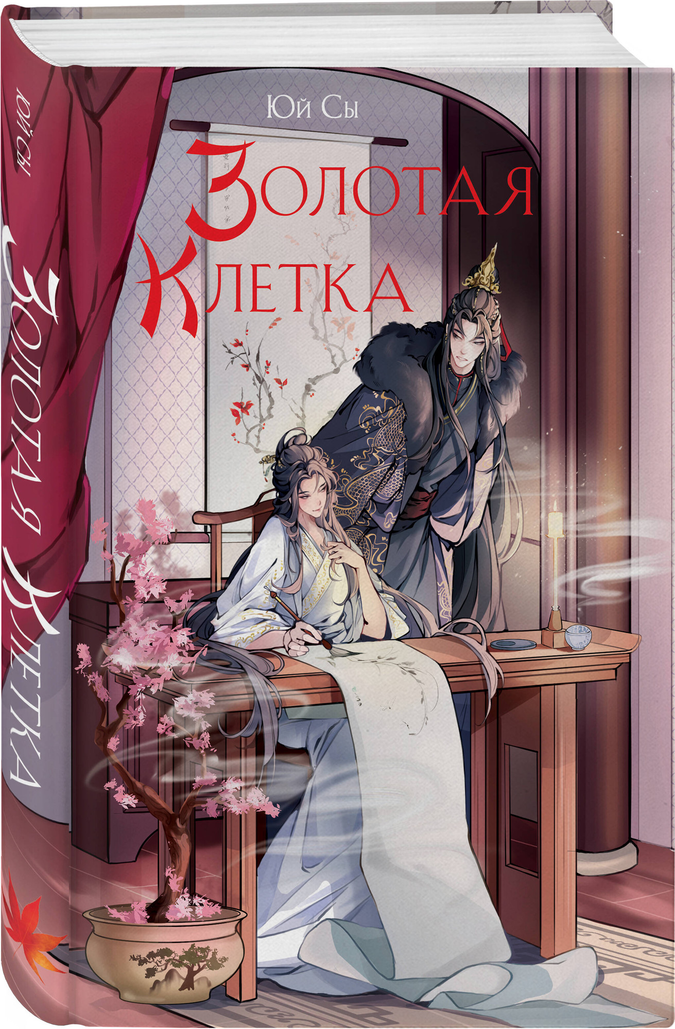 Набор художественных книг Эксмо Император желает услышать Да. Карп. Золотая клетка (Юй Сы 9785042360312) — фото 3