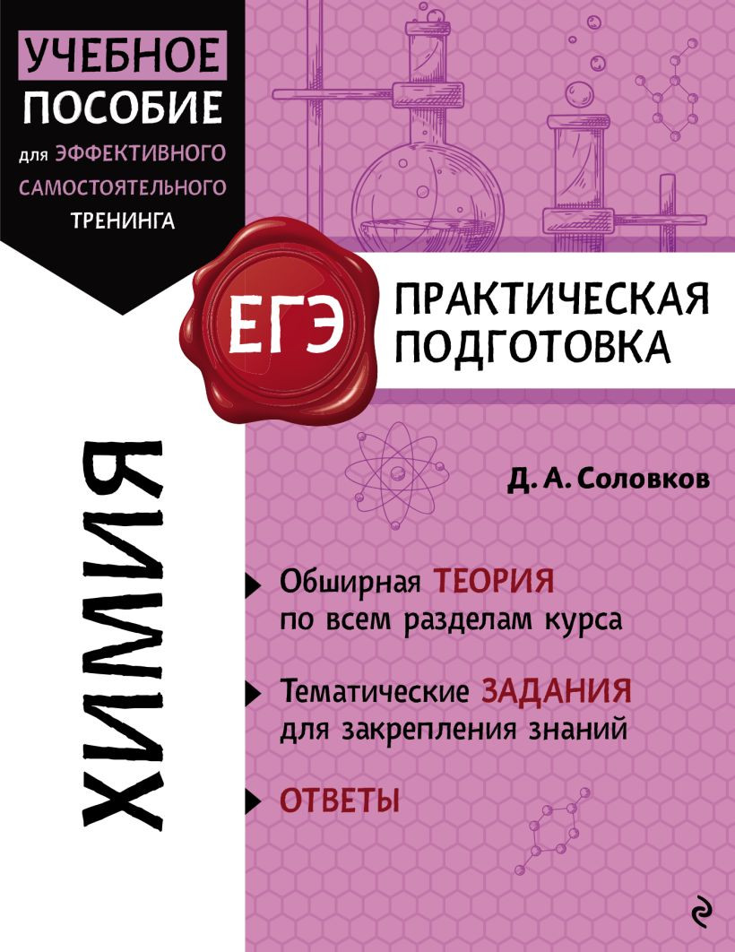 Учебное пособие Эксмо Химия (Соловков Д.А. 9785041996451)